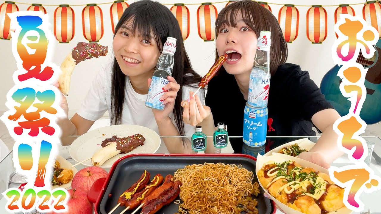【姉妹で夏祭り】今年の夏はどこにも行けなかったので、ゆーりとおうちで夏祭りしたよー！！！♪