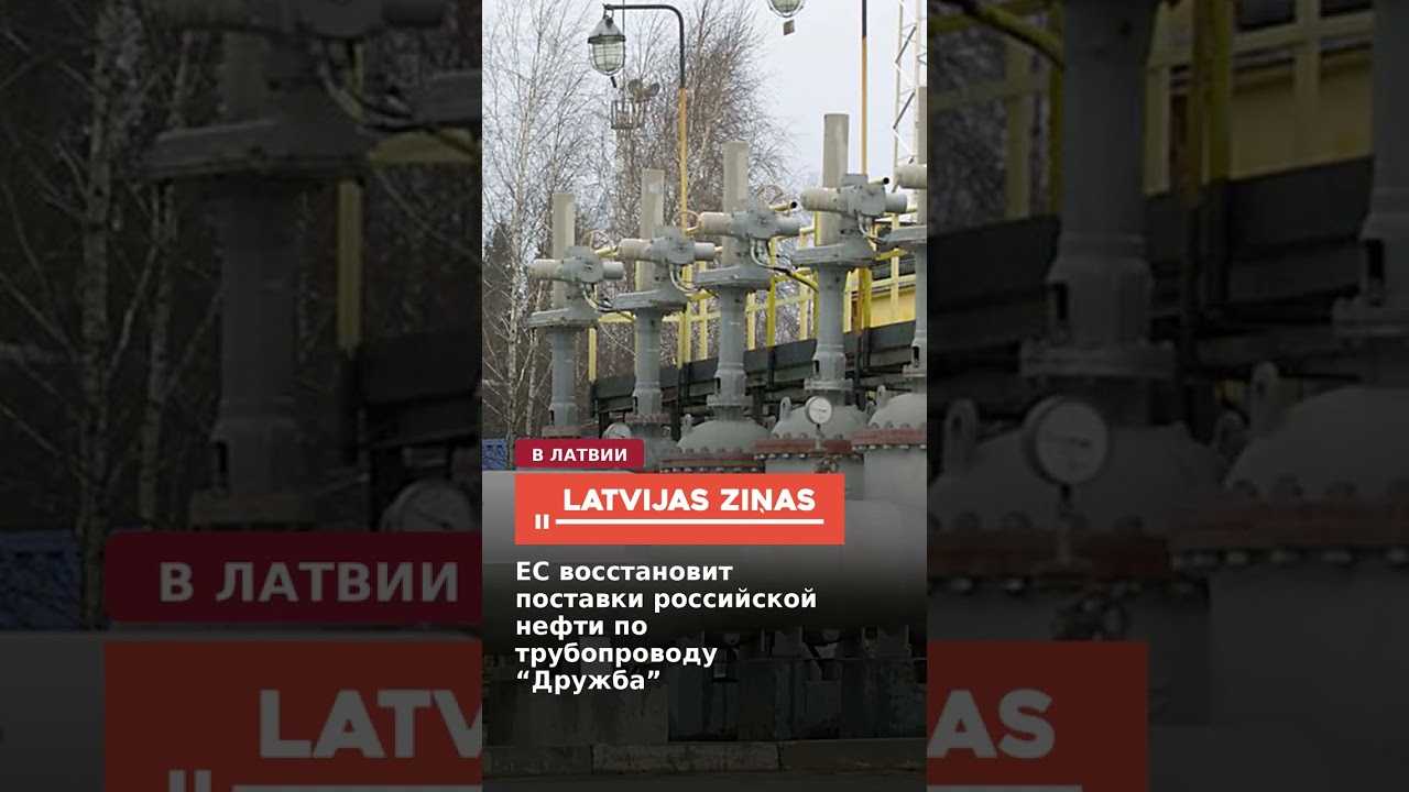 ЕС восстановит поставки российской нефти по трубопроводу &ldquo;Дружба&rdquo;