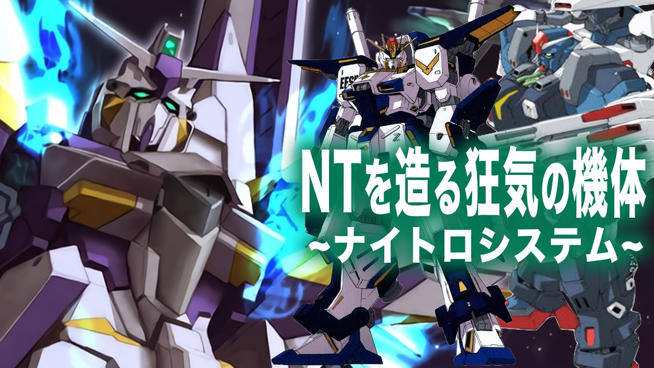 【ニュータイプは作ればいい】n_i_t_r_o ~ナイトロシステムとは~【ガンダム解説】