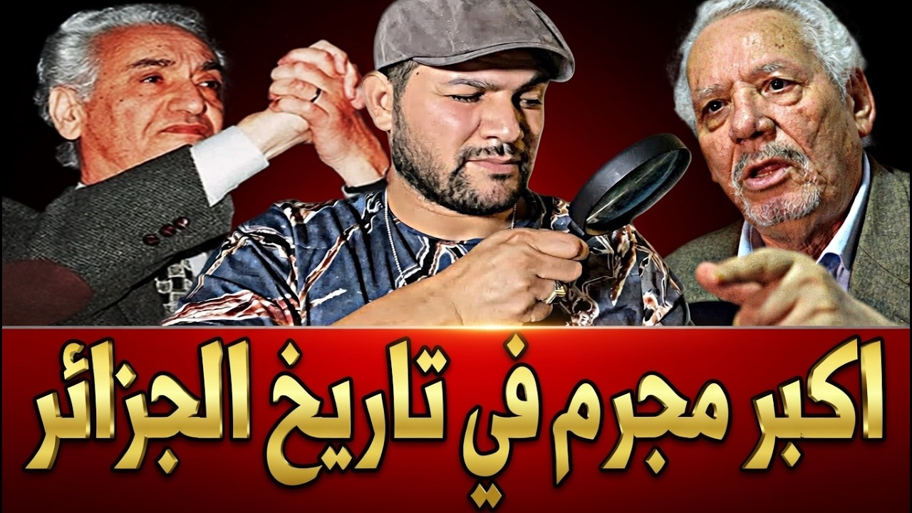اميـر ديزاد  خالد نزار حقيقة اخطر مجرم بالجزائر الرئيس الخفي خلف تبون AMIR DZ