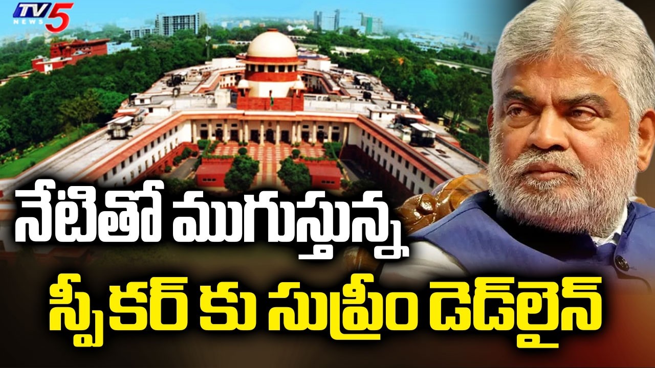 Supreme Court Deadline To Speaker Gaddam Prasad Will End Today In MLAs' Defection Case | TV5 News