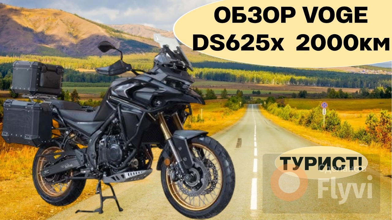 VOGE DS625X — 2000 км честно. Стоил ли он ожиданий?