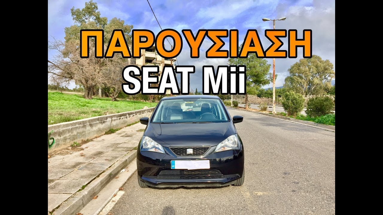 Το Φθηνότερο Αυτοκίνητο Στην Ελλάδα!SEAT Mii!Αξίζει??