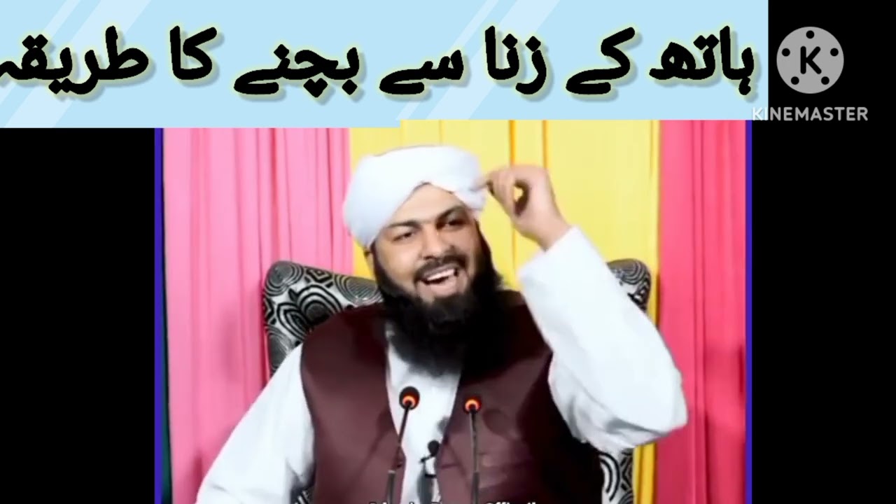 اسلامی دنیا ہاتھ کی زنا سے بچنے کا طریقہ