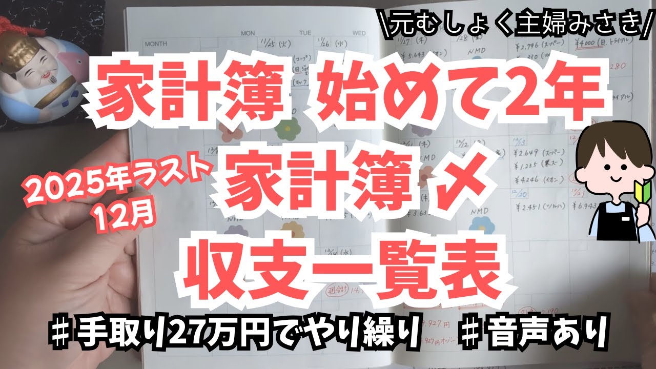 【2025年ラスト❣12月家計簿締め🍠収支一覧表】音声あり/赤字/ゆるく家計簿管理