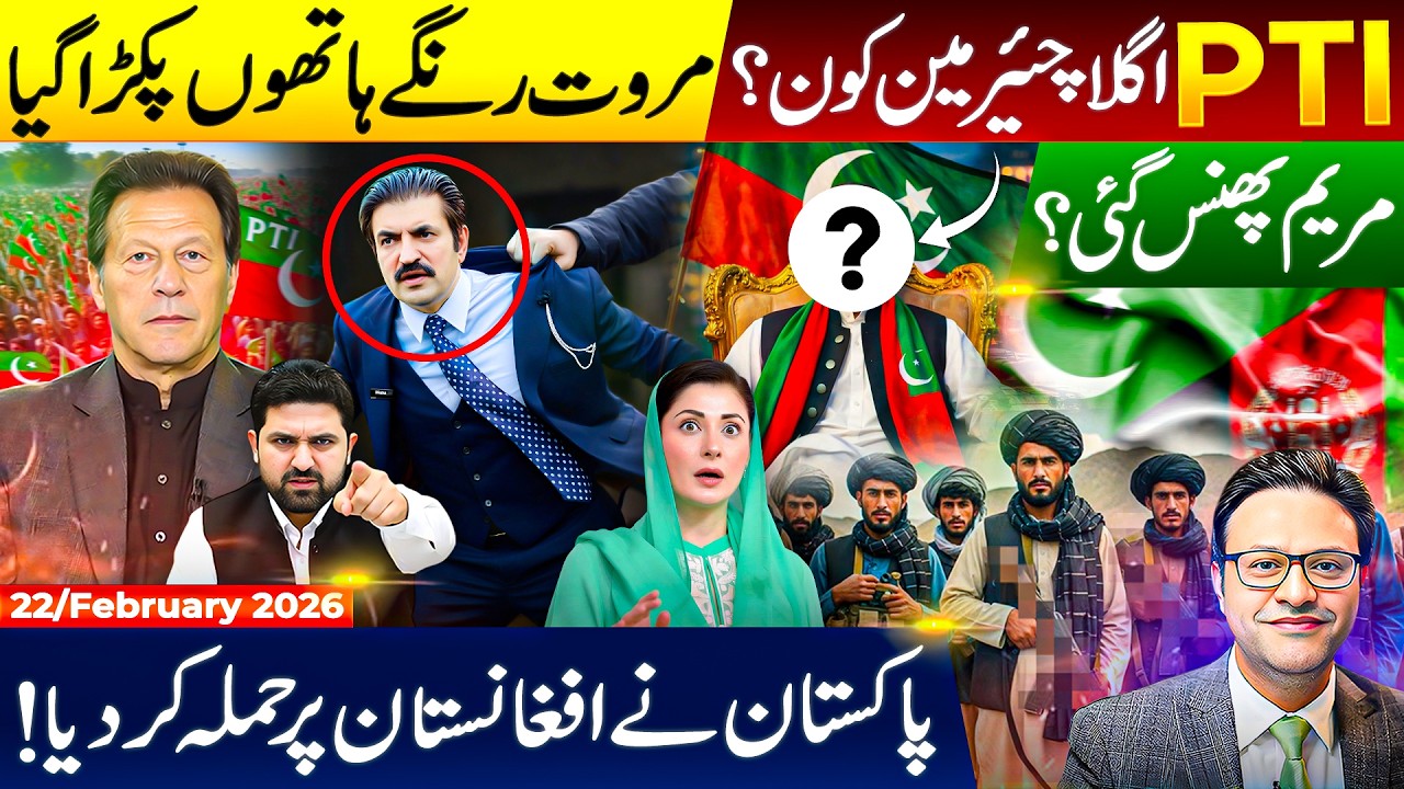 PTI Leadership Change Coming? Marwat Exposed | Maryam in Trouble? | Pakistan Strikes in Afghanistan