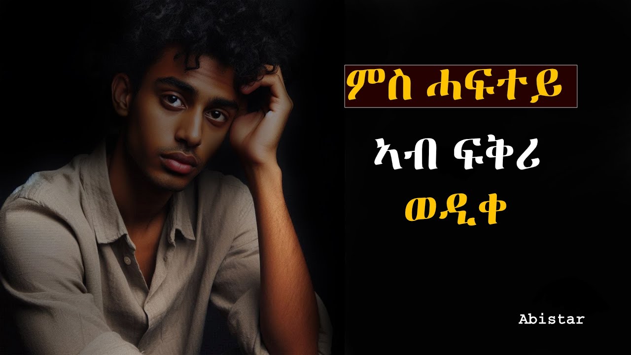 ምስ ሓፍተይ ኣብ ፍቅሪ ወዲቀ