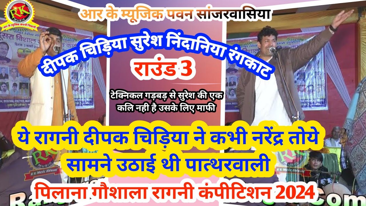 दीपक चिड़िया सुरेश निंदानिया रंगकाट | Deepak Suresh Rangkat | हरयाणवी रागनी |Pilana Ragni