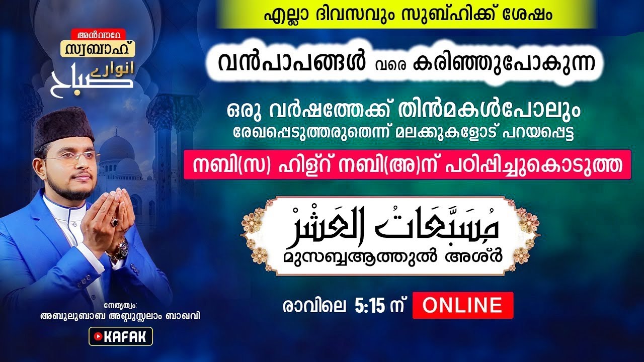 വന്‍പാപങ്ങള്‍ പോലും കരിഞ്ഞുപോകുന്ന മുസബ്ബആത്തുല്‍ അശ്‌ര്‍ എന്ന അത്ഭുത വിറ്ദ് കൂടെ ചൊല്ലാം