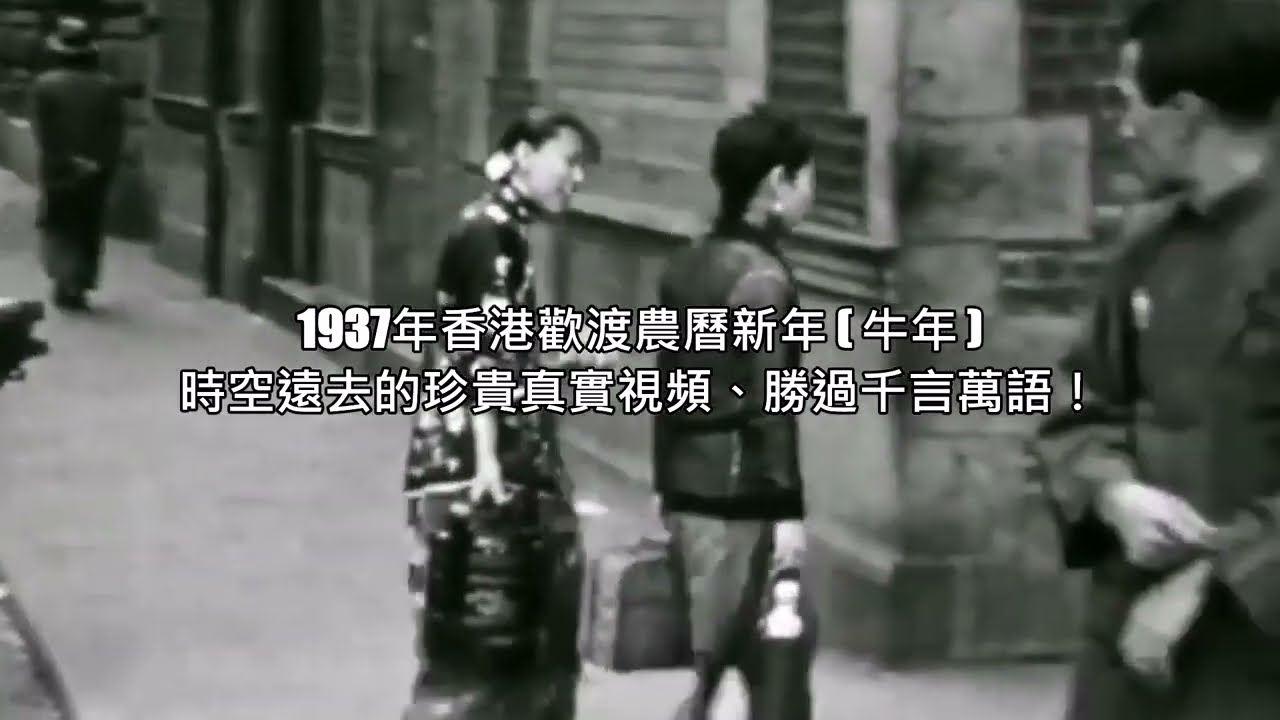 香港農曆年初一／1937年2月11日（牛年）