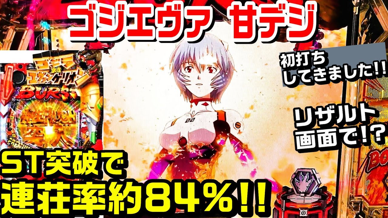 【甘デジPゴジラ対エヴァンゲリオン】ST突破で連荘率約84%!!初打ちしてきました!! 赤保留 希望の涙 決戦キングギドラリーチ 先咆哮【ゴジエヴァ 甘デジ】【パチ細道】