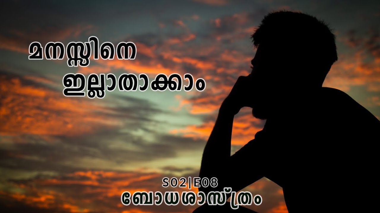 മനസ്സിനെ ഇല്ലാതാക്കാം | PART 1 | S02 E08 | AWAROLOGY