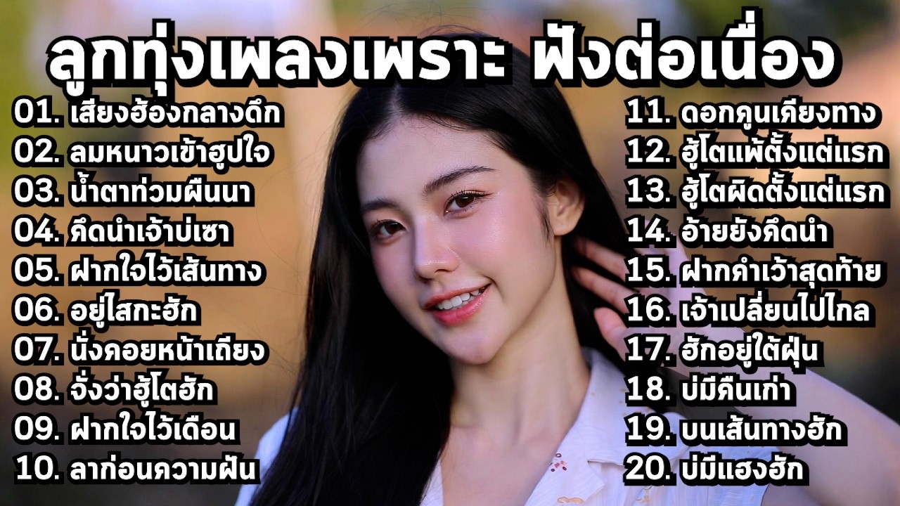🌿 เพลงลูกทุ่งใหม่ล่าสุด 2026 รวมเพลงฮิตเพราะจัดๆ - MelodyLounge ML