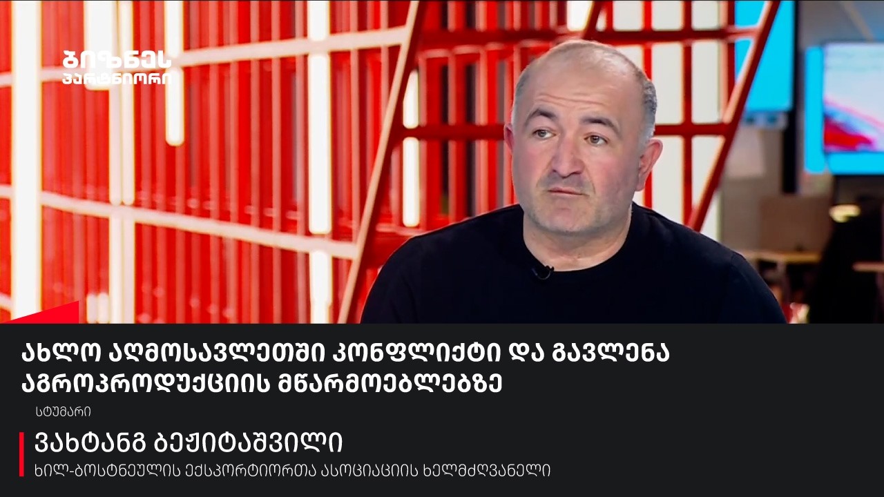 ახლო აღმოსავლეთში კონფლიქტი და გავლენა აგროპროდუქციის მწარმოებლებზე