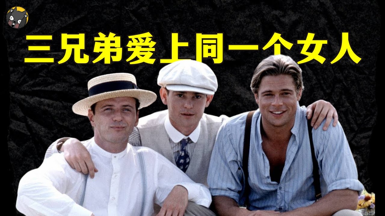 这部电影你可能没看过，但你一定听过BGM。皮特颜值巅峰。深度解析奥斯卡经典之作《燃情岁月》！| 看电影了没（969期）