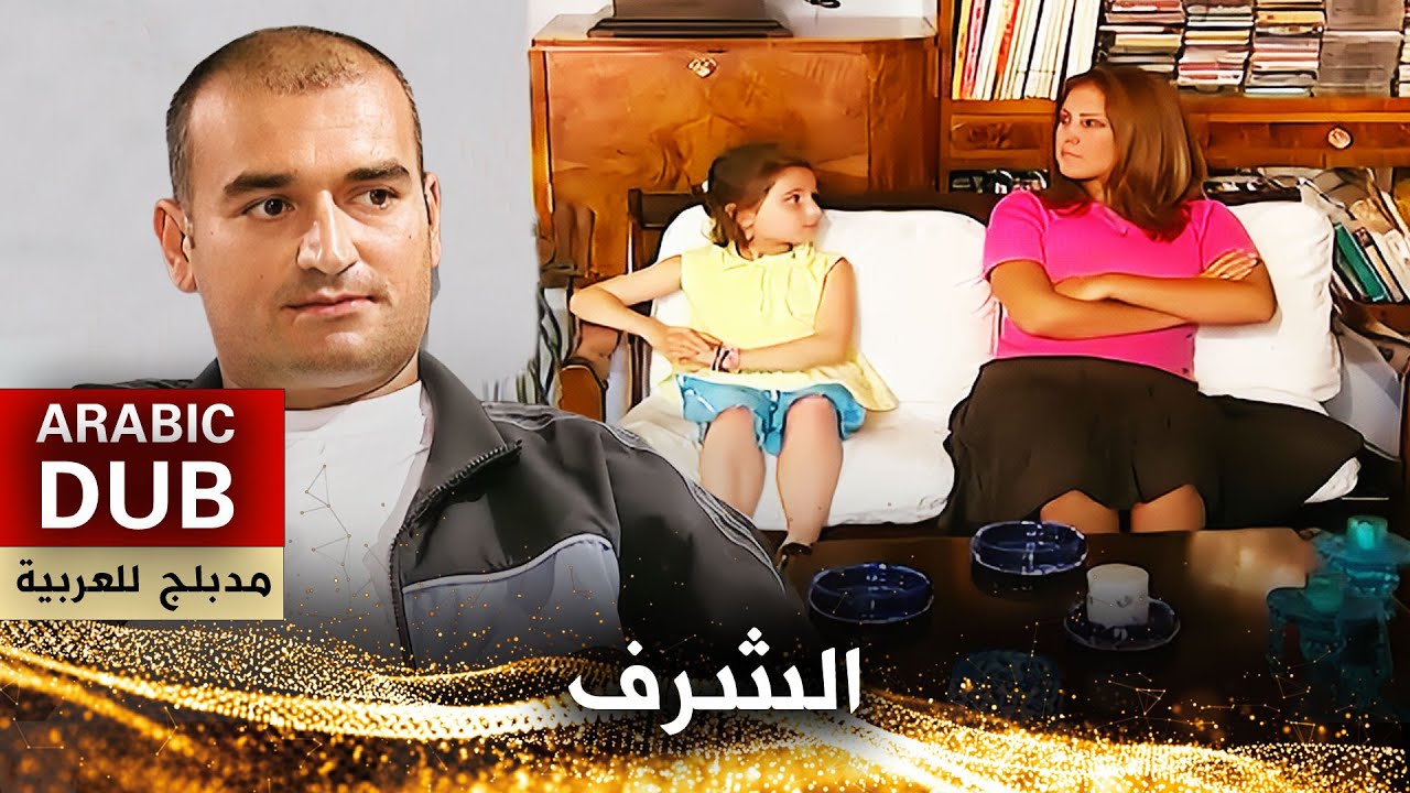الشرف - أفلام تركية مدبلجة للعربية | Namus