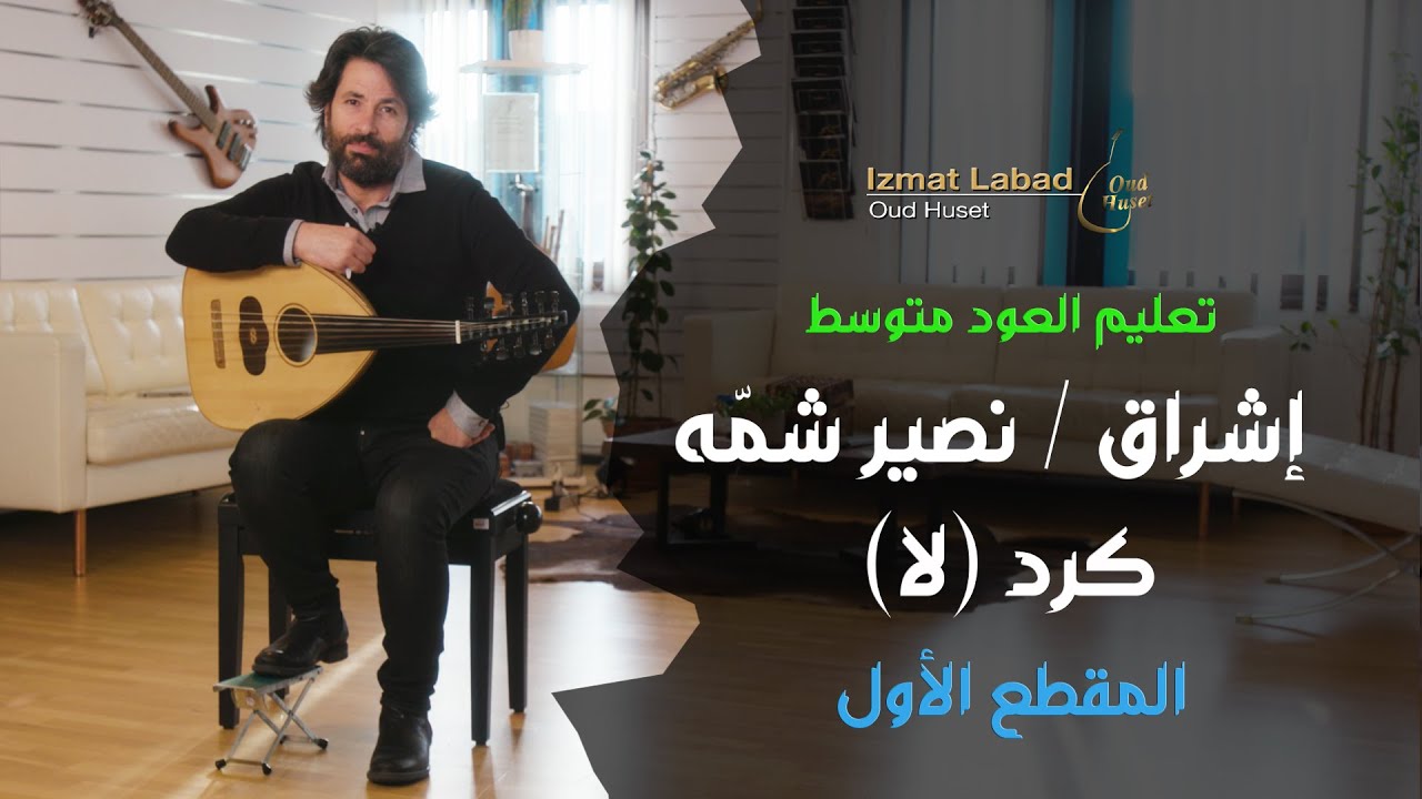 إشراق/ نصير شمّه  المقطع  الأول: من  مقام كرد (لا) : درس العود للمتوسط