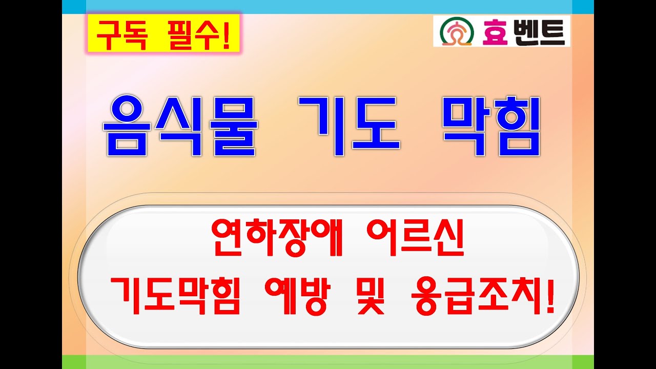 요양시설 음식 기도막힘 사고 예방 및 응급조치