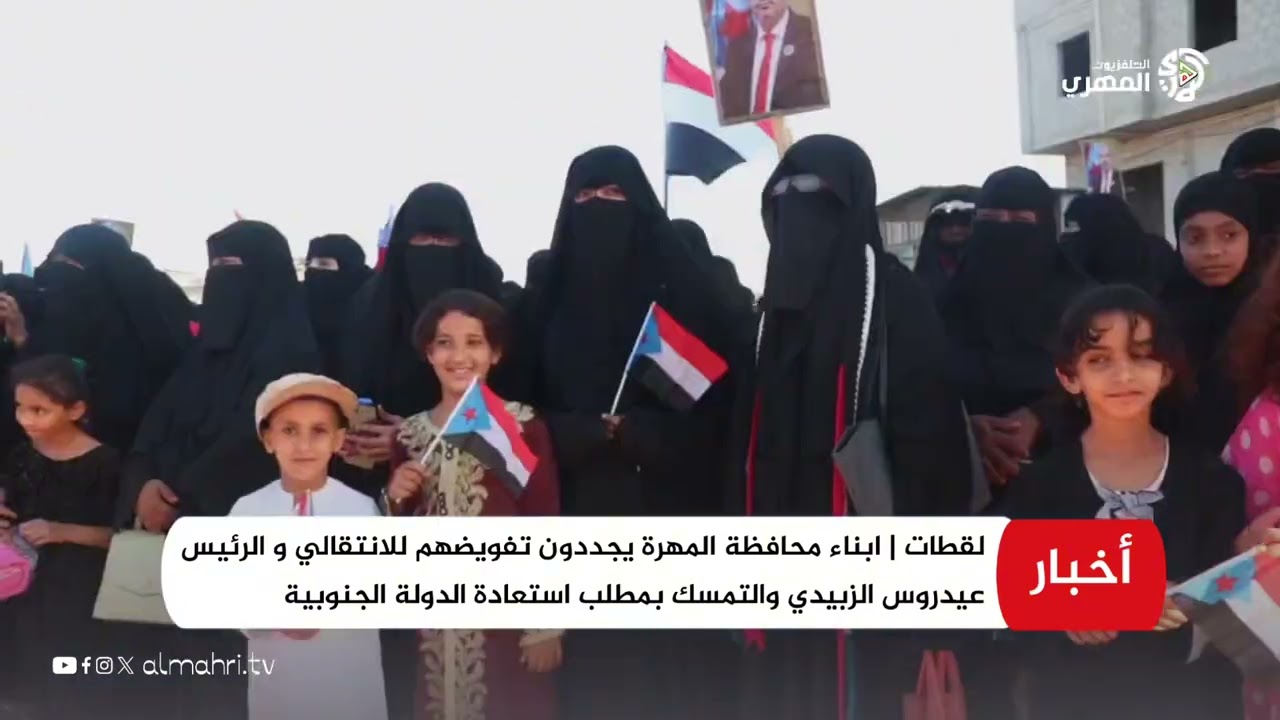 لقطات | ابناء محافظة المهرة يجددون تفويضهم للانتقالي و الرئيس عيدروس الزبيدي 