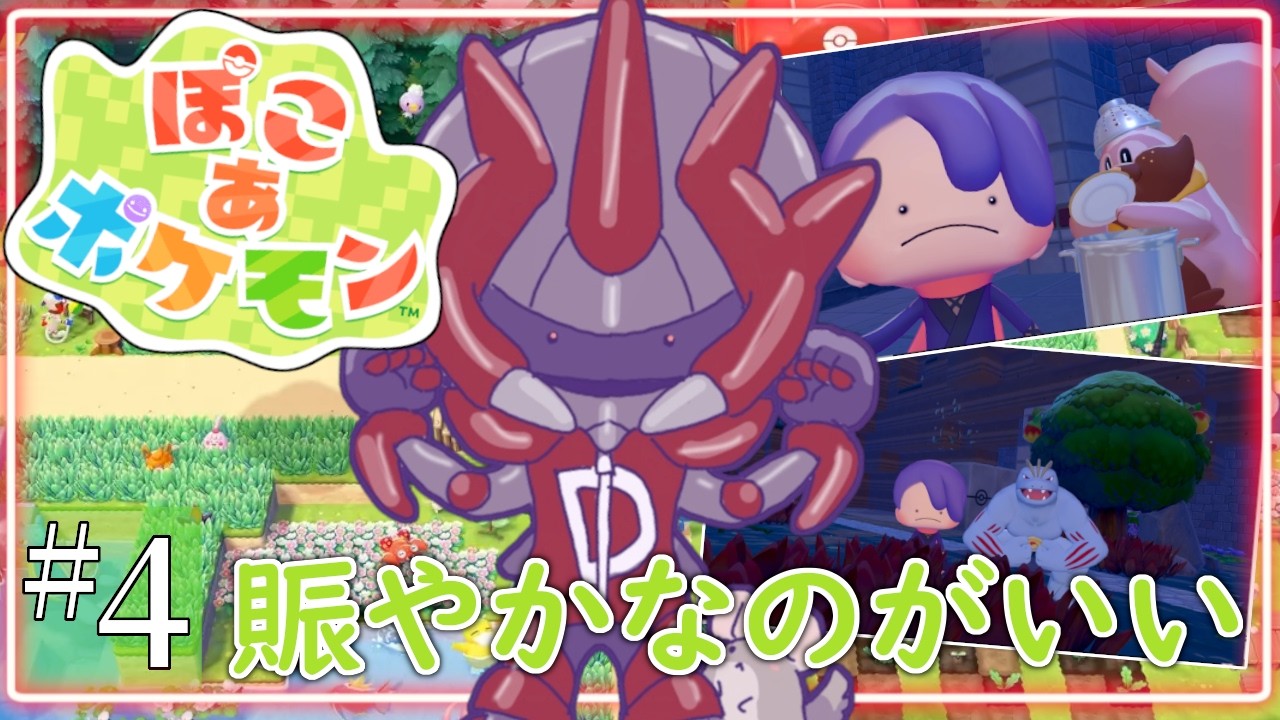 4回目【 ぽこ あ ポケモン 】このゲームは可愛いの羅列なのである。 そろそろ整地やらなにやらやりたいロボ【ロボットVtuber / ディアプトラ】