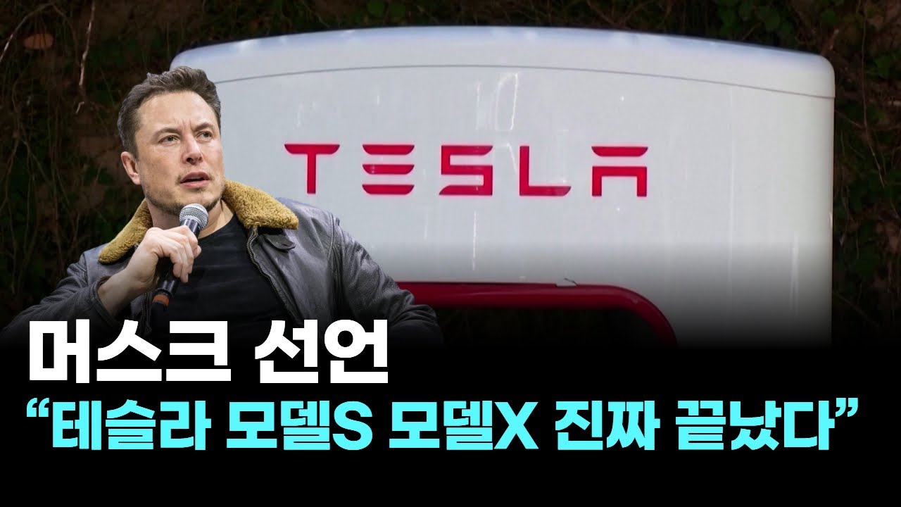 머스크 선언 &ldquo;테슬라 모델S 모델X 진짜 끝났다&rdquo;