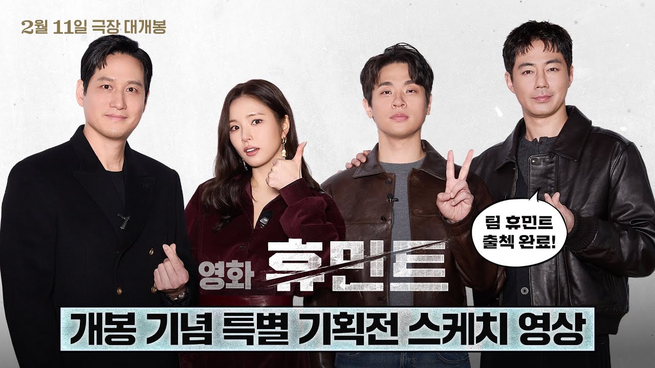 [휴민트 HUMINT] 개봉 기념 특별 기획전 스케치 영상