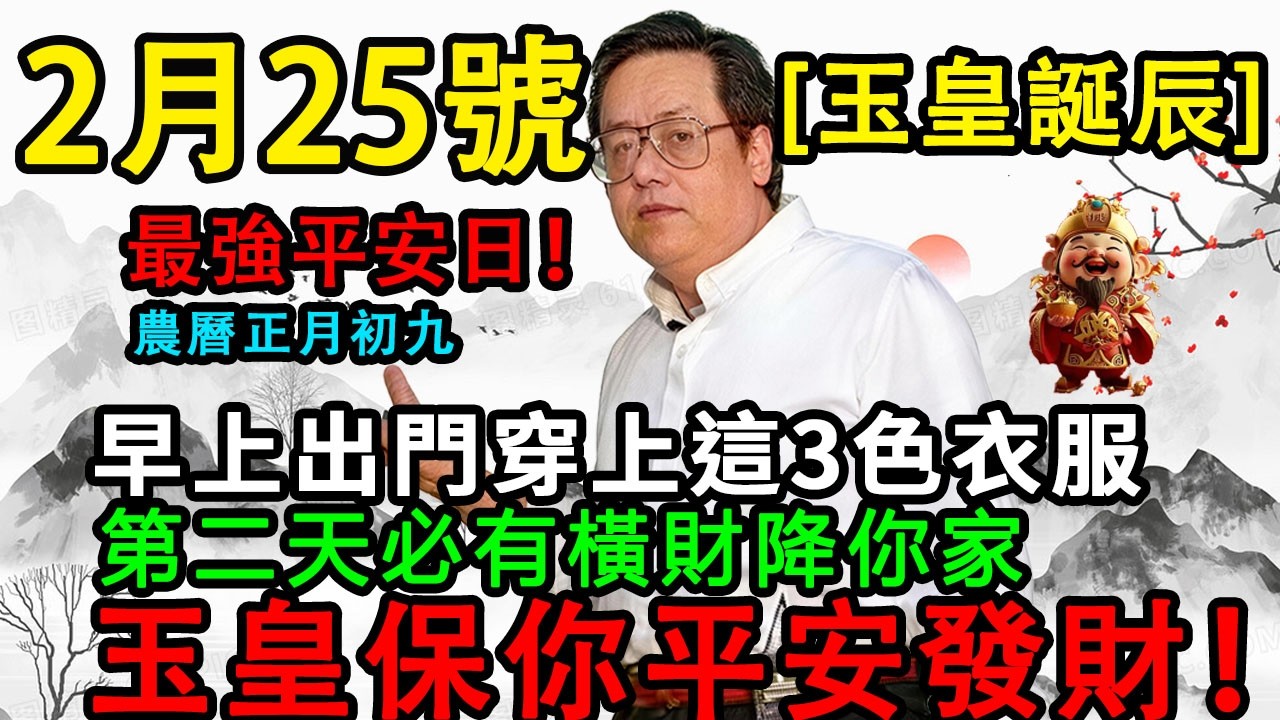 最強平安日！2月25號，農曆正月初九，「玉皇大帝誕辰」，早上出門穿上這 3 顏色衣服，玉皇大帝保你平平安安發橫財！＃佛學 ＃佛淨 ＃佛陀 ＃佛法 ＃佛教 ＃修行