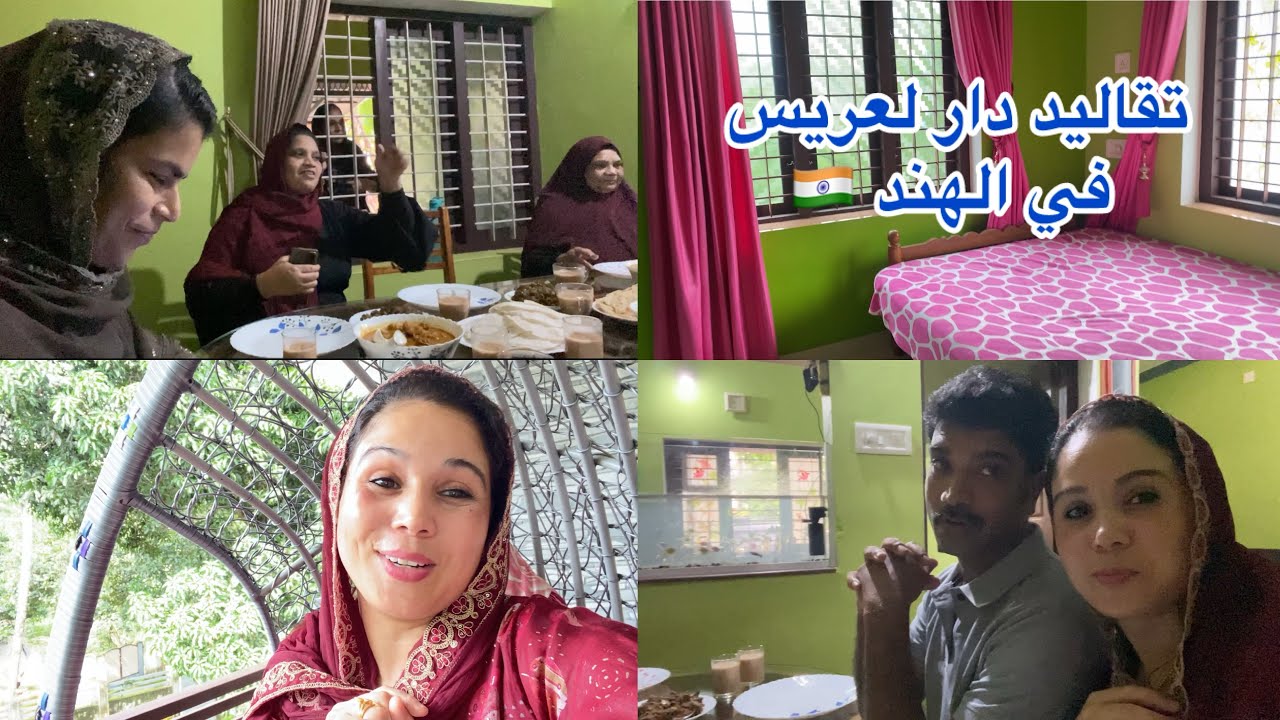 أخيرا دار لعريس عيطو علينا💪🏼كيفاش ستقبلونا 🥹فتشنا دار كلها 😅#مغربيه في -الهند 🇮🇳