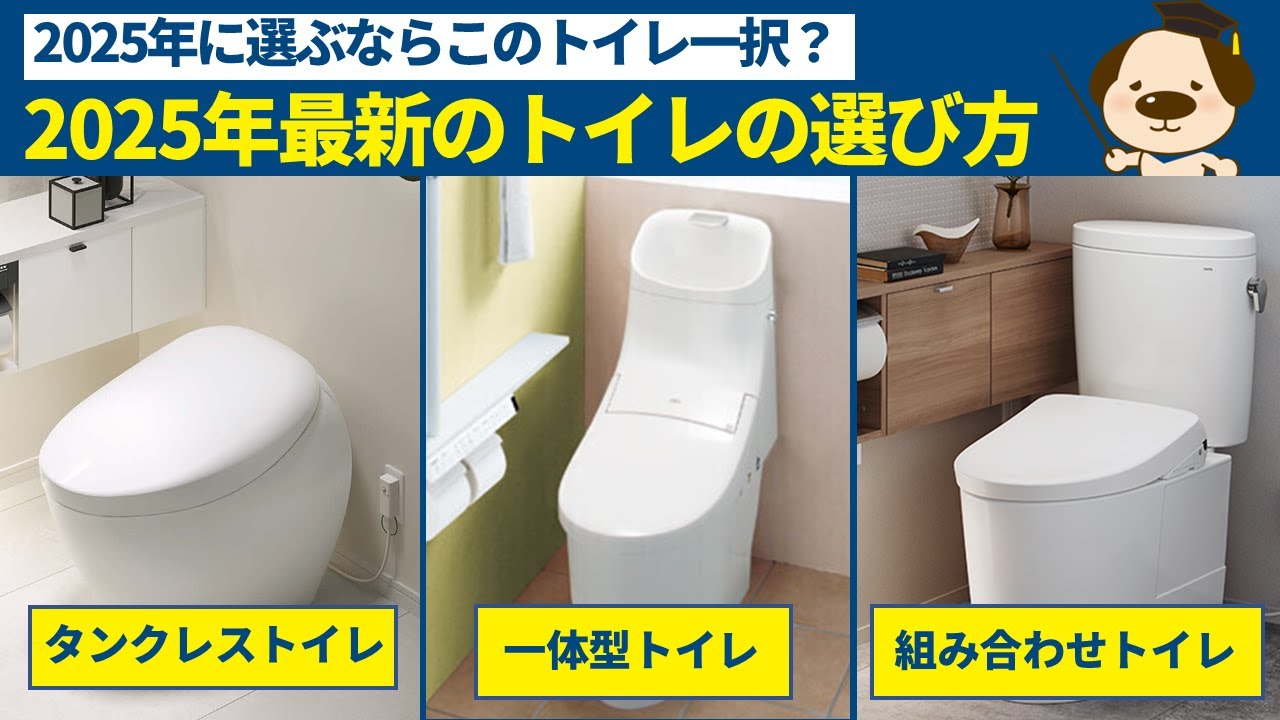 【トイレリフォーム】2025年最新のトイレの選び方!正直おススメのトイレは1択？