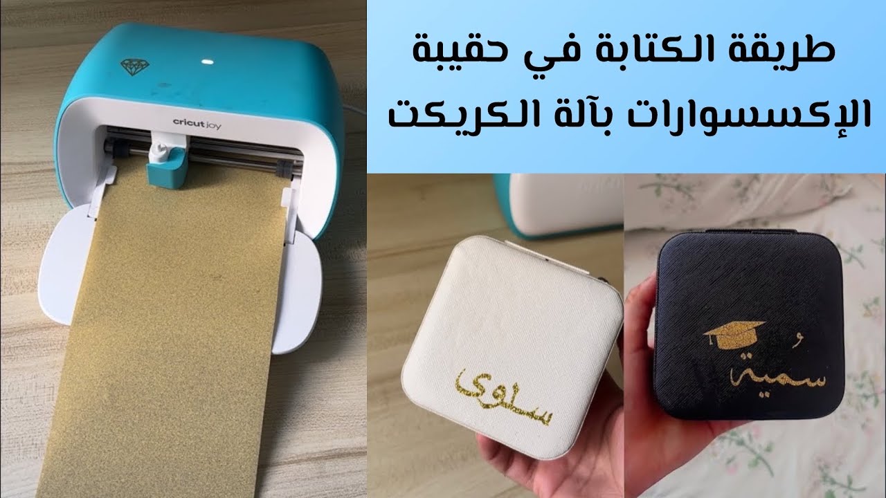 كيفية الكتابة بآلة الكريكت جوي بالجوال فقط على حقيبة الإكسسوارات الصغيرة بالفينيل الحراري  Cricket