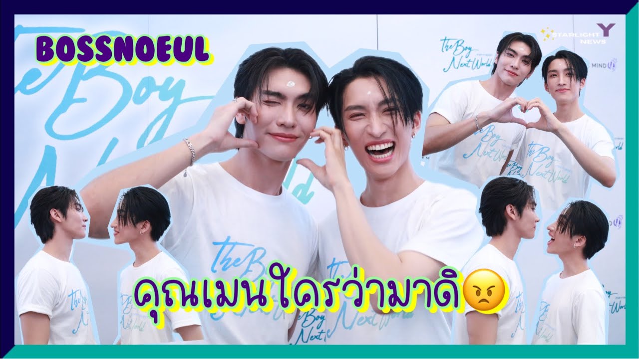 บอสโนอึล - “คุณเมนใครว่ามาดิ😠” พวกแกเลิกตลกก่อนดิ!!