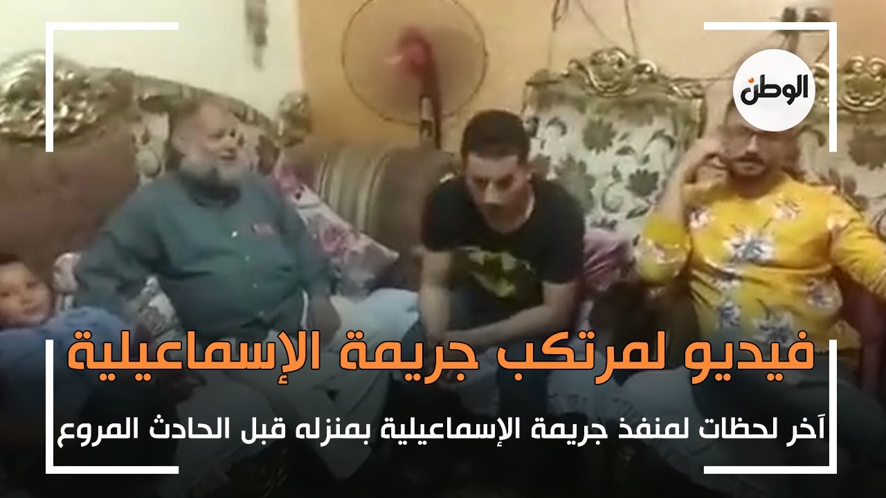 فيديو| آخر لحظات منفذ جريمة الاسماعيلية بمنزله قبل الحادث : «مفاجأة»
