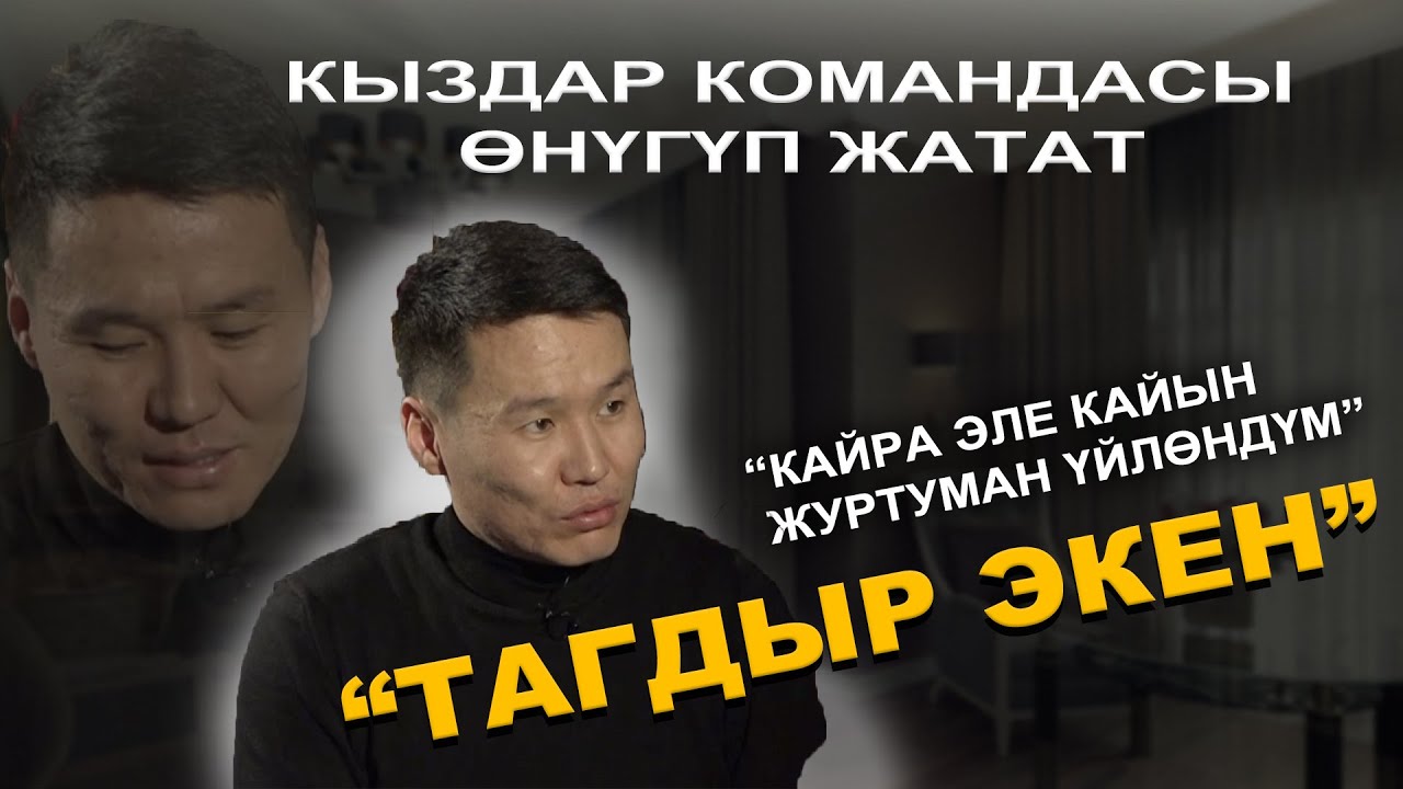 КАДЫР ЖАРМАТОВ: КӨЗ ТИЙДИ ДЕГЕН СӨЗ БАР. МУРДА МААНИ БЕРГЕН ЭМЕСМИН, АЗЫР БУЛ СӨЗГӨ ИШЕНЕМ