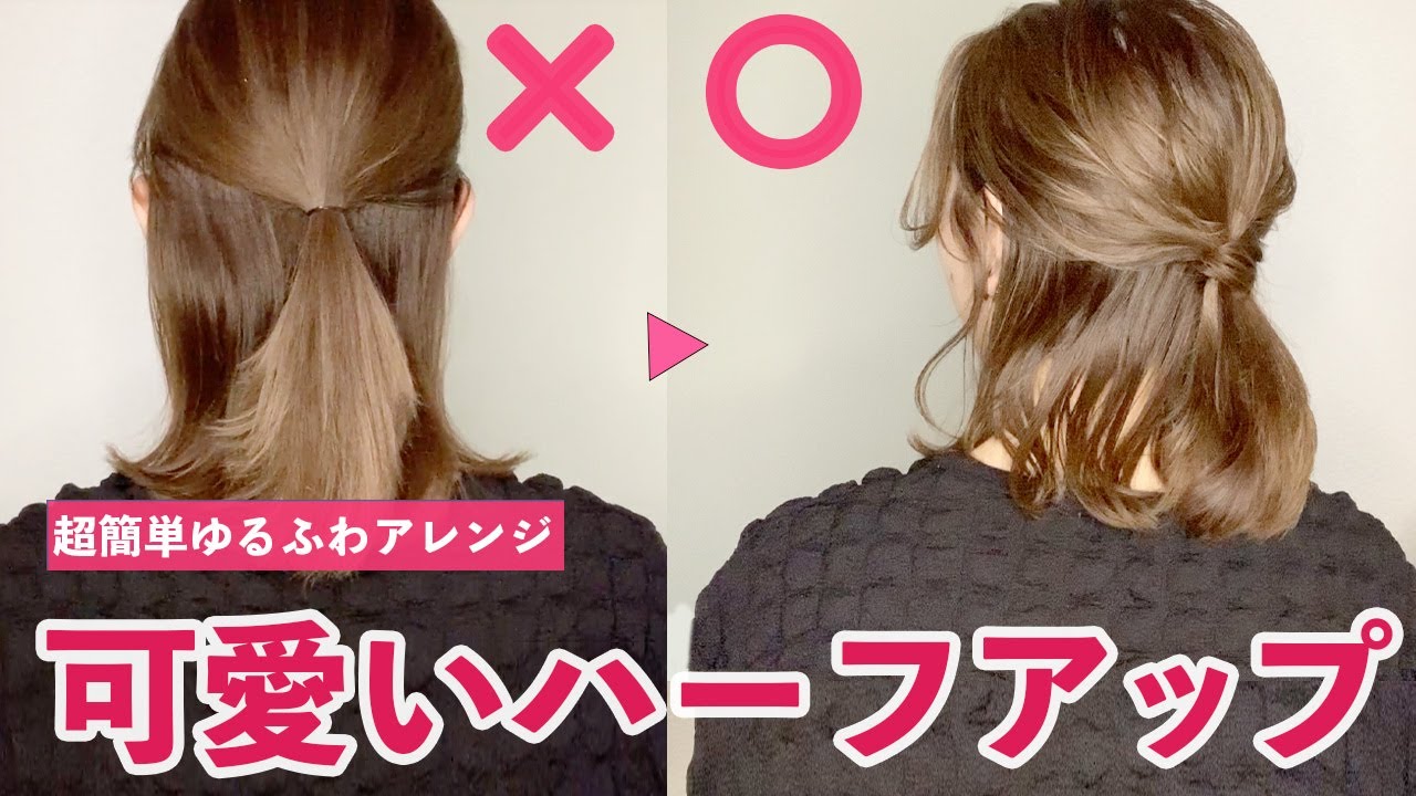 【超簡単】ゆるふわハーフアップの作り方&巻き方！失敗しない垢抜けアレンジヘア【初心者さん向け】【10代20代】【ヘアアレンジ】【失敗なし】