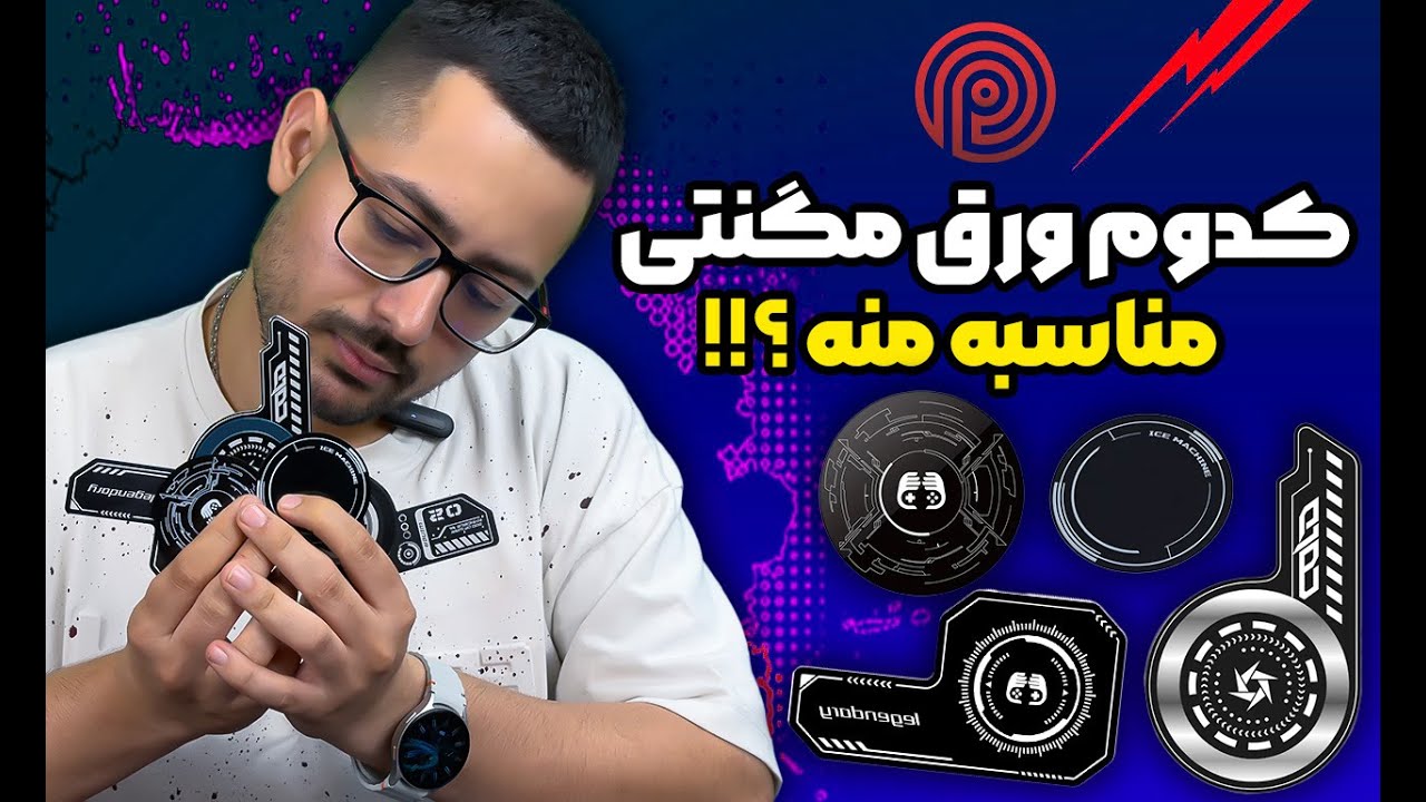 کدوم ورق خنک‌کننده موبایل واقعاً مناسبه استفاده توئه؟ 🧲❄️