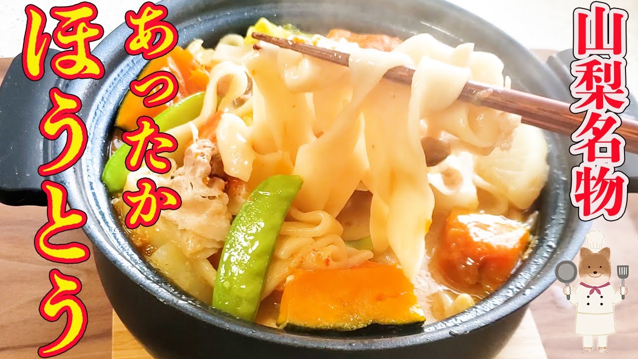 【心も体も温まる！かぼちゃのほうとうの作り方】山梨ご当地グルメ！