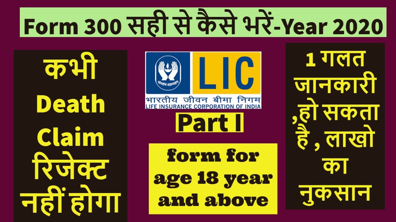 How to fill LIC new Proposal form 300 | नया फॉर्म 300 कैसे भरें | lic form 300 filling video 1