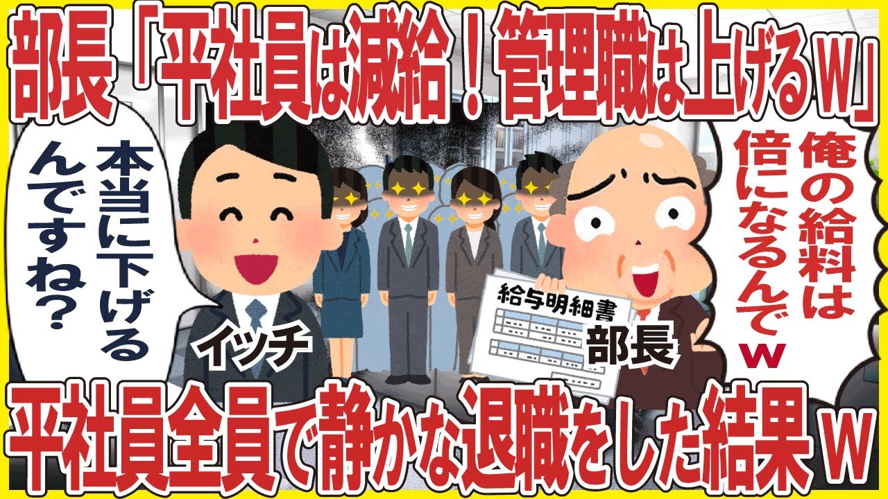 部長「平社員は減給！管理職は2倍にするw」→平社員全員で静かな退職をした結果w