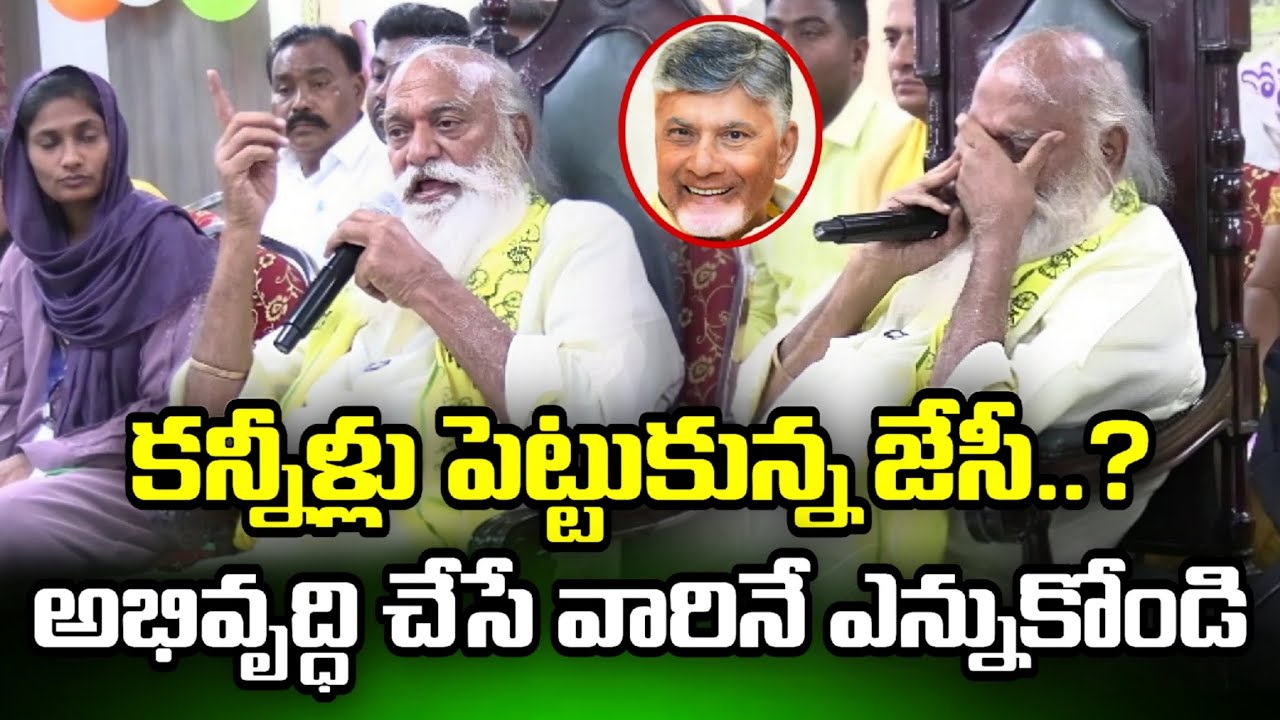 🔴కన్నీళ్లు పెట్టుకున్న జేసీ ప్రభాకర్ రెడ్డీ గారు...