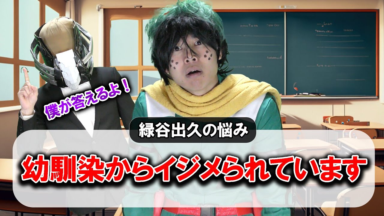 AFOのお悩み相談アカデミア【悩み人：緑谷出久】