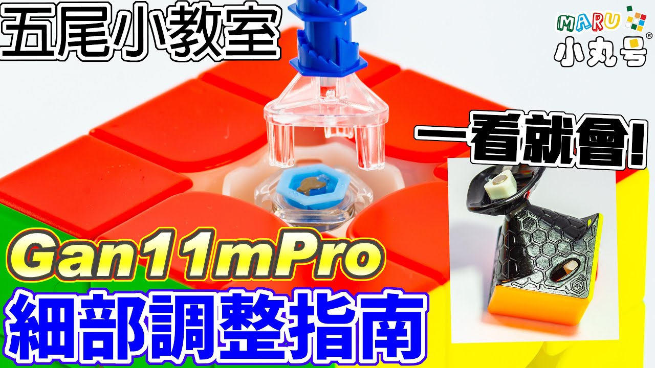 [五尾小教室]一看就會!  Gan11mPro超詳細調整教學  你也是調整高手!!