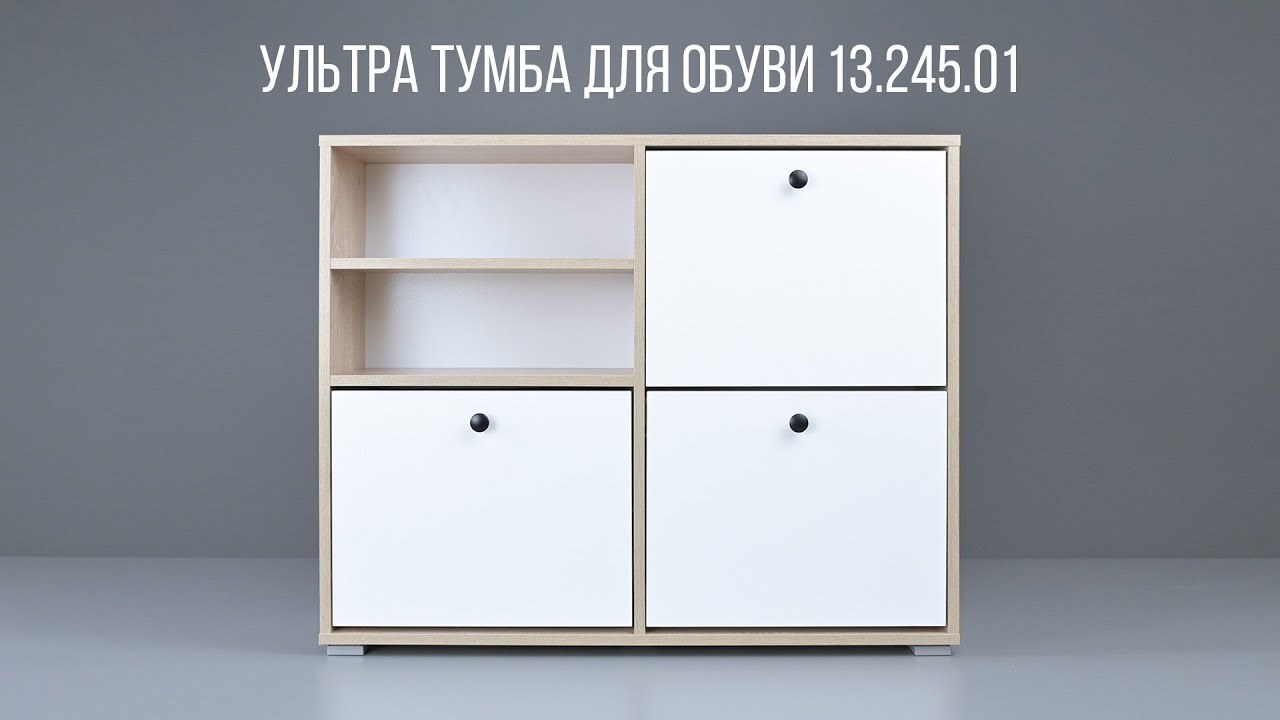 УЛЬТРА Тумба для обуви 13.245.01