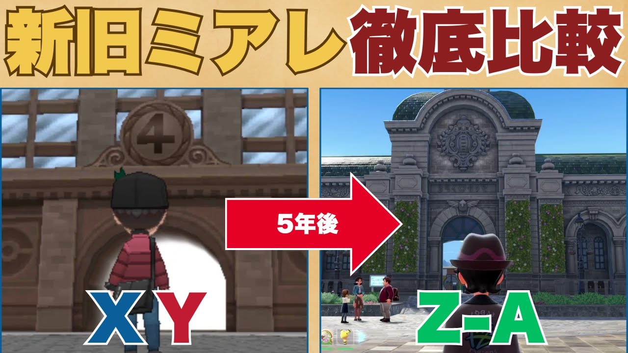 【ポケモンZA】5年で変わりすぎ？新旧ミアレシティを徹底比較