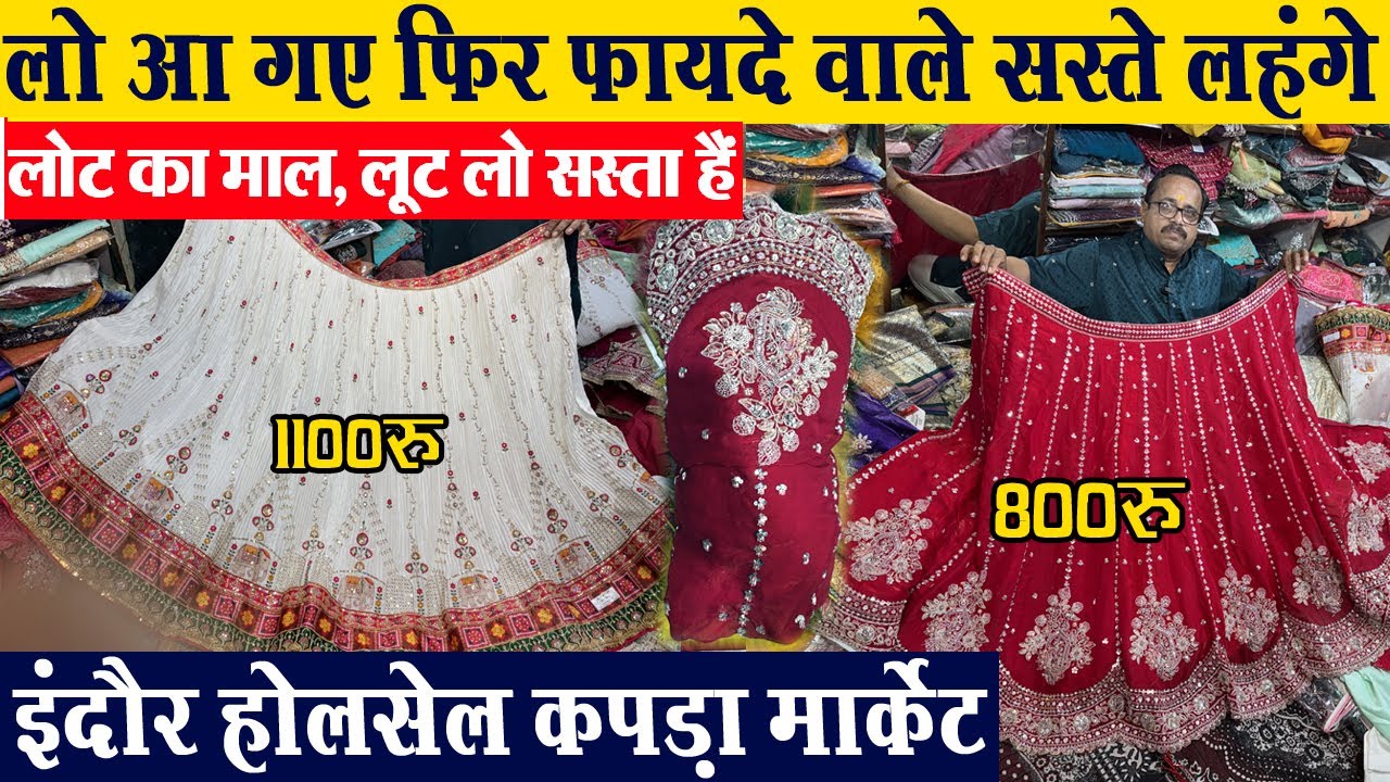 महासेल लूट लो desinger लहंगे आधे रेट में Indore wholesale Market फायदे का माल cheapest lehenga sale