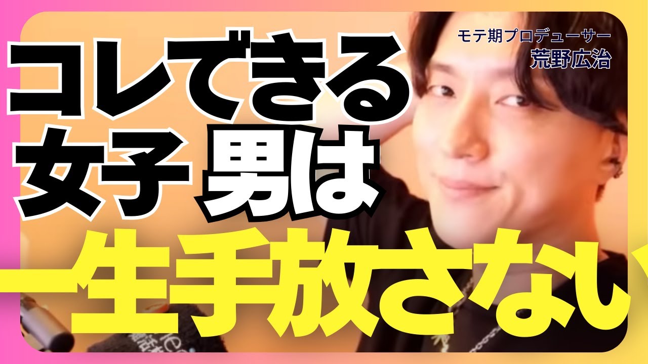 コレできる女子を男は絶対に手放さない！【モテ期プロデューサー荒野 恋愛相談 婚活】
