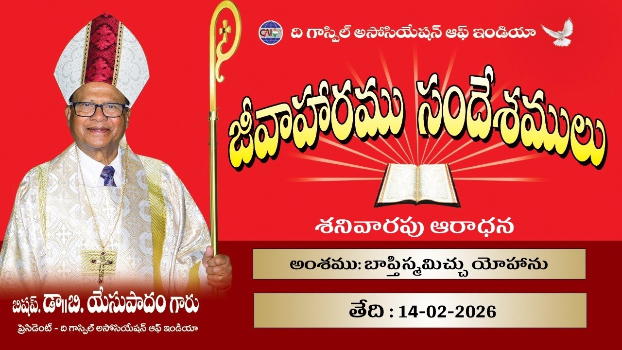 అంశము: బాప్తిస్మమిచ్చు యోహాను  || Date: 14-02-2026 || జీవాహారపు సందేశములు