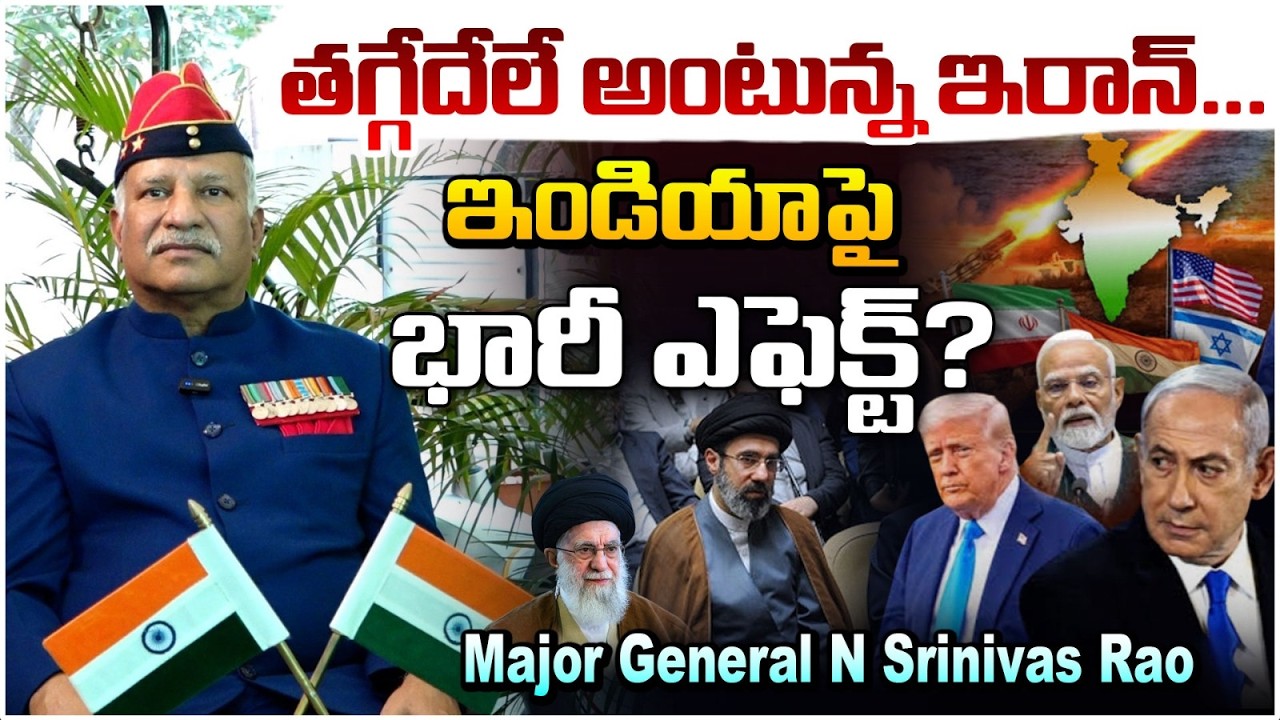 తగ్గేదేలే అంటున్న ఇరాన్.. ఇండియాపై భారీ ఎఫెక్ట్? | Iran Israel War | Major General N Srinivas Rao