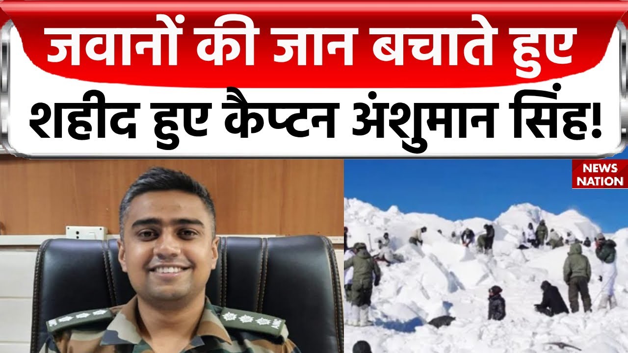 Captain Anshuman Singh: साथी जवानों को बचाने के लिए आग में कूद गए कैप्टन अंशुमान सिंह! Siachen