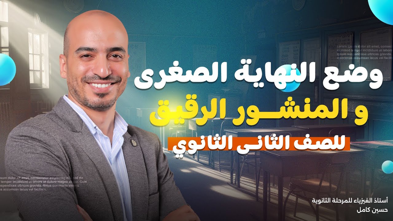 أسهل شرح لدرس وضع النهاية الصغرى و المنشور الرقيق | فيزيا تانية ثانوى | الترم الاول 2025