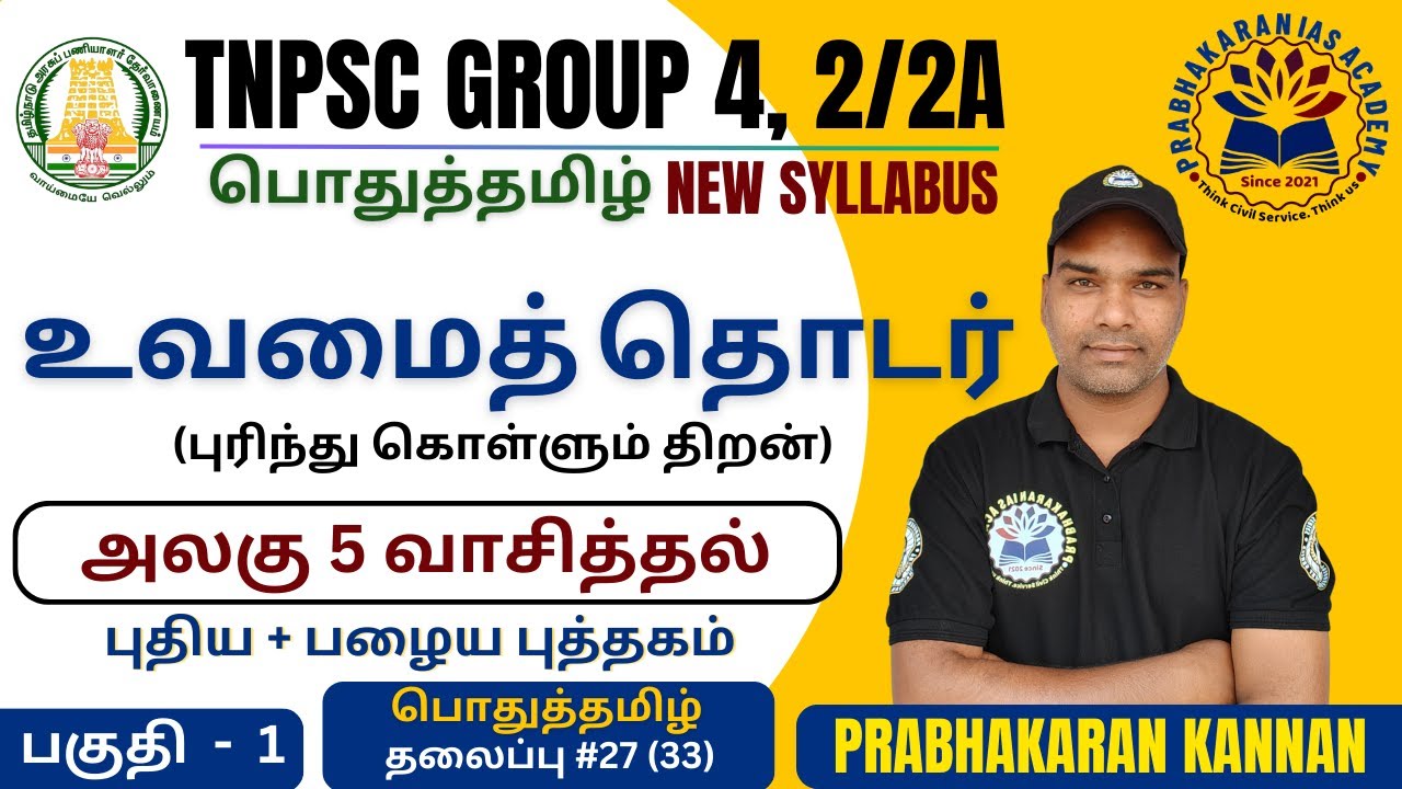 TNPSC GROUP 4 | Tamli New Syllabus | உவமைத்தொடரின் பொருள் | உவமை | உருவகம் | உவமேயம் | உவமைத்தொகை
